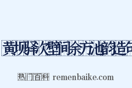 黄坝驿次壁间余方池韵造句是什么意思的图片